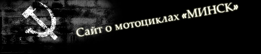 Сайт о мотоциклах "Минск"
